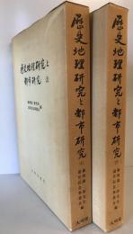 歴史地理研究と都市研究　上下巻揃