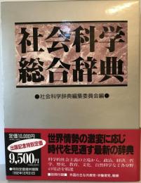 社会科学総合辞典