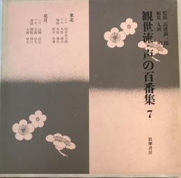 観世流・声の百番集