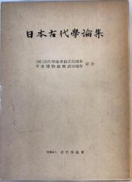 日本古代学論集 : 古代学協会創立25周年・平安博物館開設10周年記念