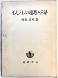 イスラエルの思想と言語