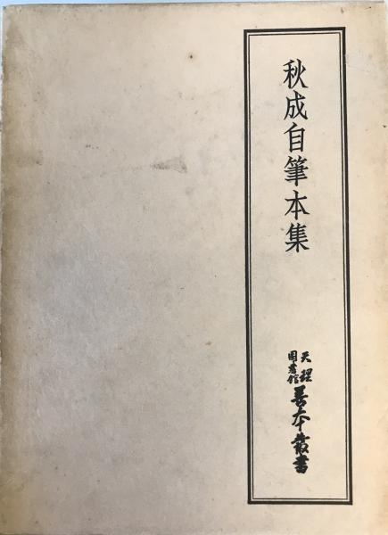 Amazon.co.jp: 秋山桂月編輯『名家画譜』(全3冊揃)昭和13年松山