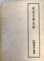 天理図書館善本叢書〈和書之部 第26巻〉秋成自筆本集 (1975年)