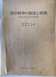 西洋精神の源流と展開 : 神田盾夫博士喜寿祝賀論文集