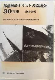 部落解放キリスト者協議会30年史 1962-1992