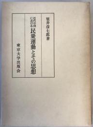 近代中国における民衆運動とその思想