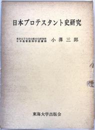 日本プロテスタント史研究
