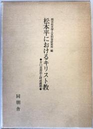 松本平におけるキリスト教 : 井口喜源治と研成義塾