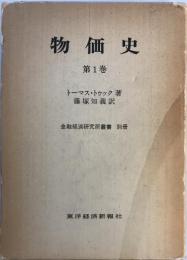 物価史