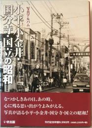 小平・小金井・国分寺・国立の昭和 : 写真アルバム