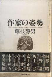 作家の姿勢 : 藤枝静男対談集