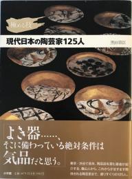 現代日本の陶芸家125人 : 極める技