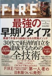 FIRE 最強の早期リタイア術 最速でお金から自由になれる究極メソッド [単行本（ソフトカバー）] クリスティー・シェン、 ブライス・リャン; 岩本 正明