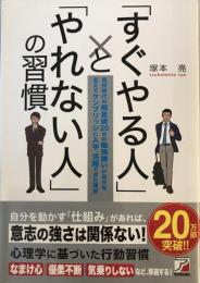 「すぐやる人」と「やれない人」の習慣