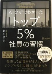 AI分析でわかった トップ5%社員の習慣 [単行本（ソフトカバー）] 越川 慎司