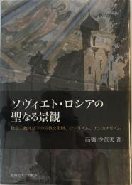 ソヴィエト・ロシアの聖なる景観 : 社会主義体制下の宗教文化財、ツーリズム、ナショナリズム