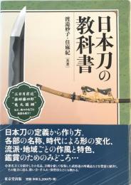 日本刀の教科書