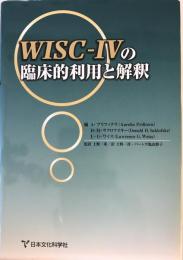 WISC-Ⅳの臨床的利用と解釈 サクロフスキー, ローレンス・G ワイス 編 ; 上野一彦 監訳 ; 上野一彦, バーンズ亀山静子 訳