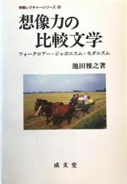 想像力の比較文学 : フォークロアー・ジャポニスム・モダニズム