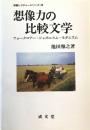 想像力の比較文学 : フォークロアー・ジャポニスム・モダニズム ＜学際レクチャーシリーズ 20＞