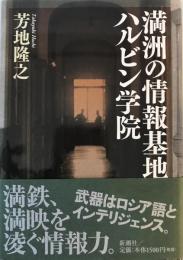 満洲の情報基地ハルビン学院