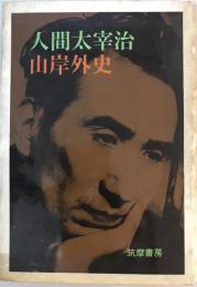 人間太宰治