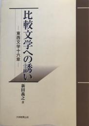 比較文学への誘い : 東西文学十六章