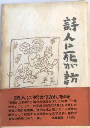 詩人に死が訪れる時