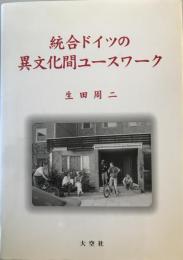 統合ドイツの異文化間ユースワーク