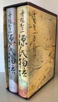 舟橋聖一源氏物語