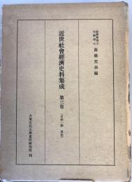 百姓一揆　其他：近世社会経済史料集成　第3巻