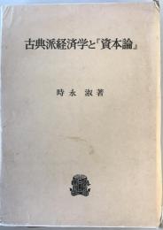 古典派経済学と『資本論』