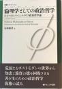 倫理学としての政治哲学 : ひとつのレオ・シュトラウス政治哲学論 ＜叢書〈フロネーシス〉＞