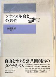 フランス革命と公共性