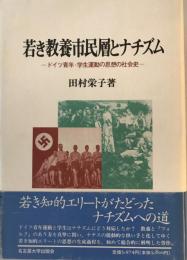 若き教養市民層とナチズム : ドイツ青年・学生運動の思想の社会史