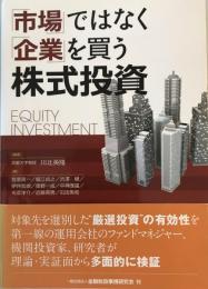 「市場」ではなく「企業」を買う株式投資