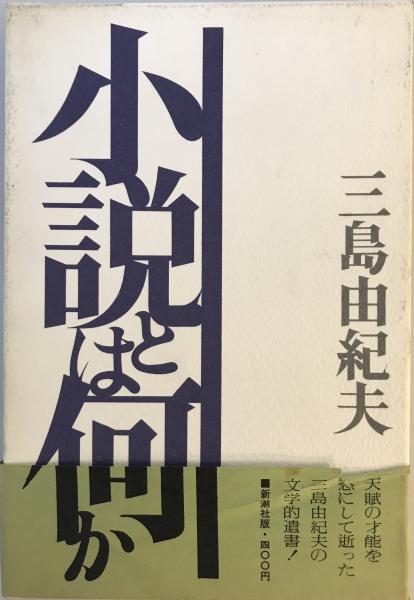 小説とは何か三島由紀夫 著 / 株式会社  / 古本、中古本、古