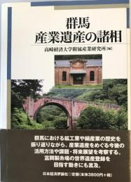 群馬・産業遺産の諸相