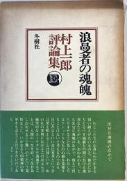 浪曼者の魂魄 : 村上一郎評論集