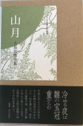 山月 : 句集