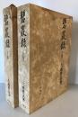 碧巌録 上下巻揃 〜 の在庫検索結果 / 日本の古本屋
