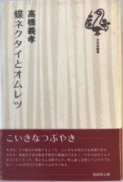 蝶ネクタイとオムレツ