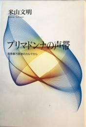 プリマドンナの声帯 : 音楽裏方医者のカルテから