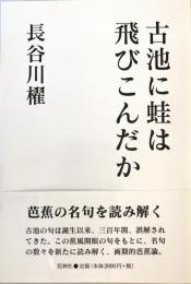 古池に蛙は飛びこんだか