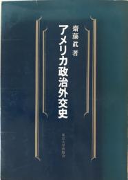 アメリカ政治外交史