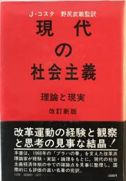 現代の社会主義 : 理論と現実