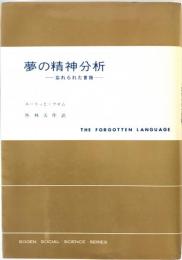 夢の精神分析 : 忘れられた言語