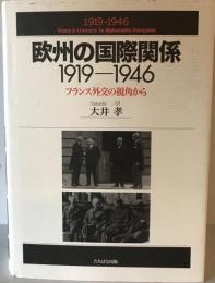 欧州の国際関係 : 1919-1946 : フランス外交の視角から