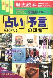 決定版 「占い」 のすべて 「予言」 の知識 これだけは知っておきたい全国占いガイド ＜歴史読本・臨時増刊＞