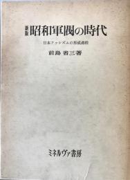 新版昭和軍閥の時代:日本ファシズムの形成過程　 [単行本] 前島省三【著】